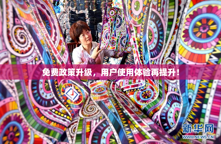 免费政策升级，用户使用体验再提升！
