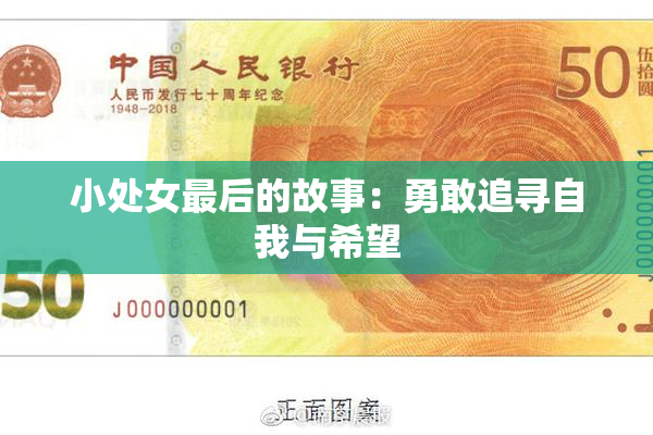 小处女最后的故事：勇敢追寻自我与希望