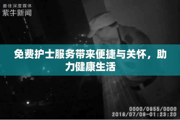 免费护士服务带来便捷与关怀，助力健康生活