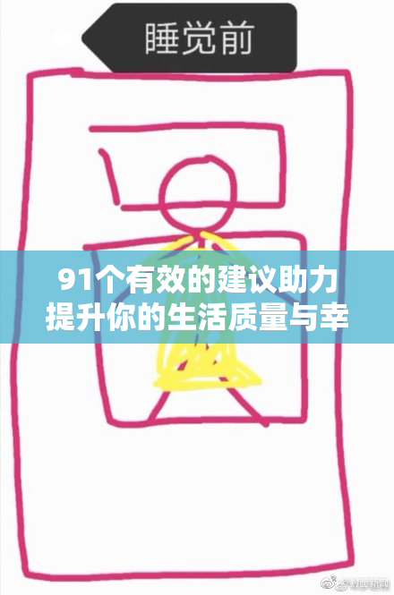 91个有效的建议助力提升你的生活质量与幸福感