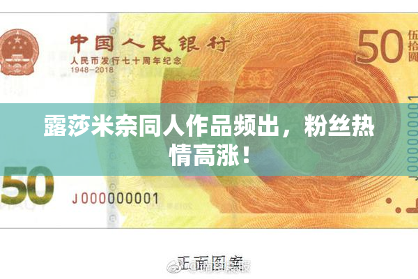 露莎米奈同人作品频出，粉丝热情高涨！