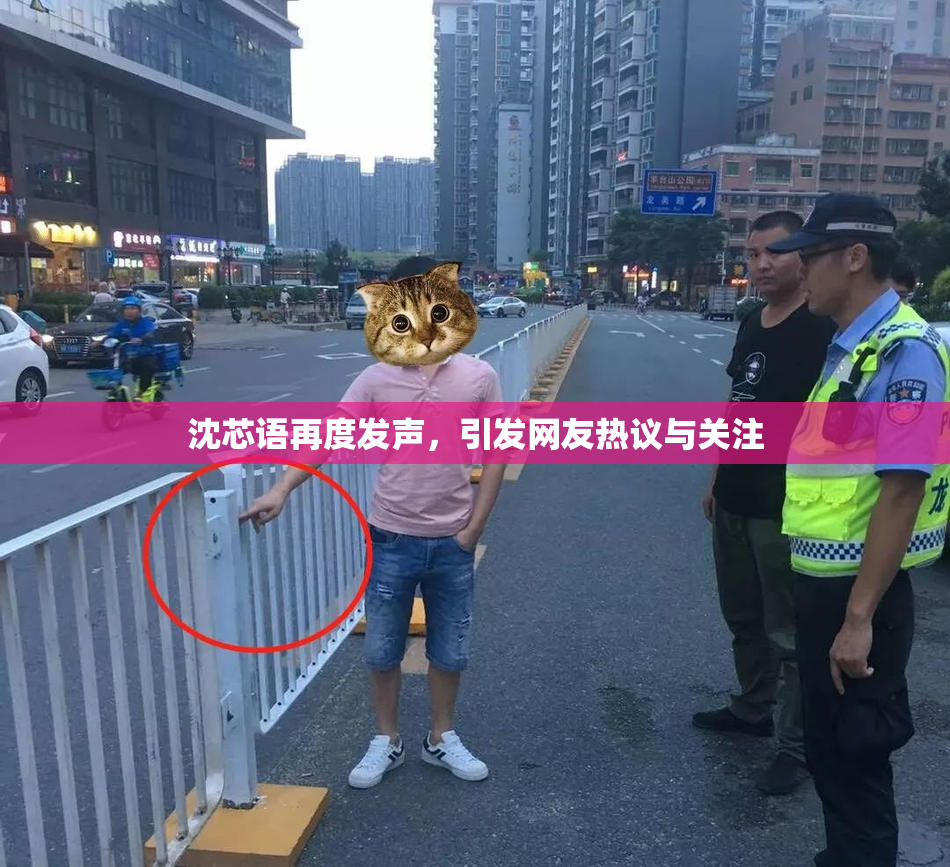 沈芯语再度发声，引发网友热议与关注
