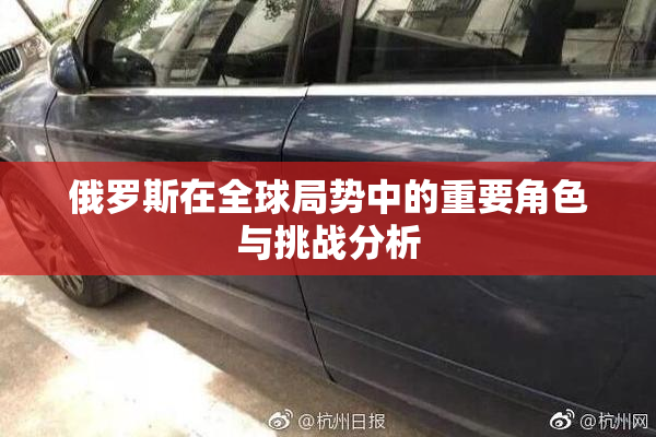 俄罗斯在全球局势中的重要角色与挑战分析