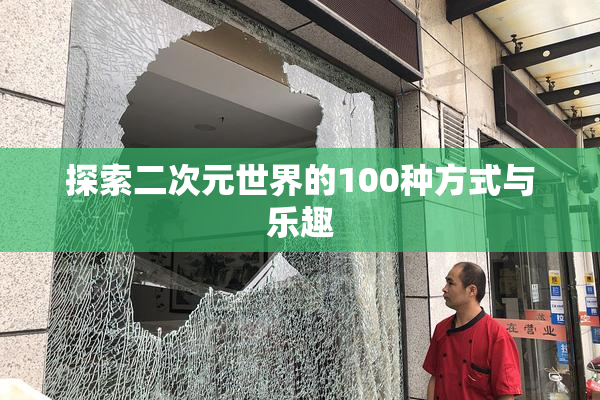 探索二次元世界的100种方式与乐趣