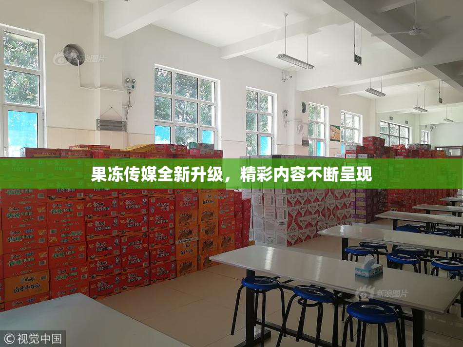 果冻传媒全新升级，精彩内容不断呈现