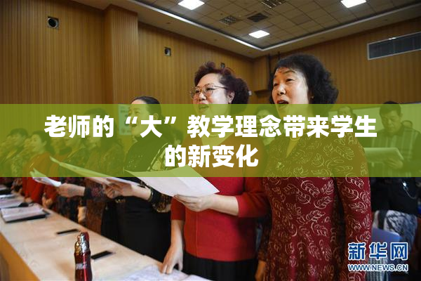 老师的“大”教学理念带来学生的新变化