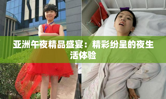 亚洲午夜精品盛宴：精彩纷呈的夜生活体验