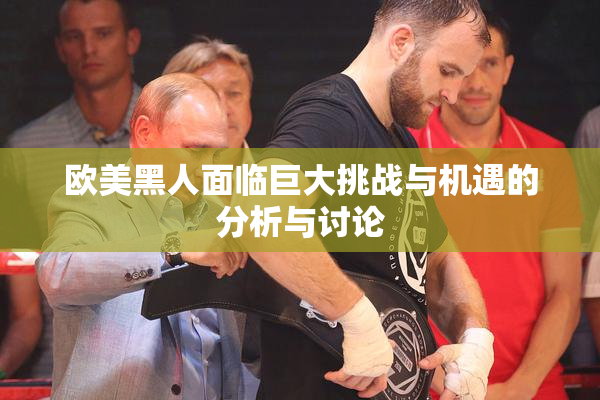 欧美黑人面临巨大挑战与机遇的分析与讨论