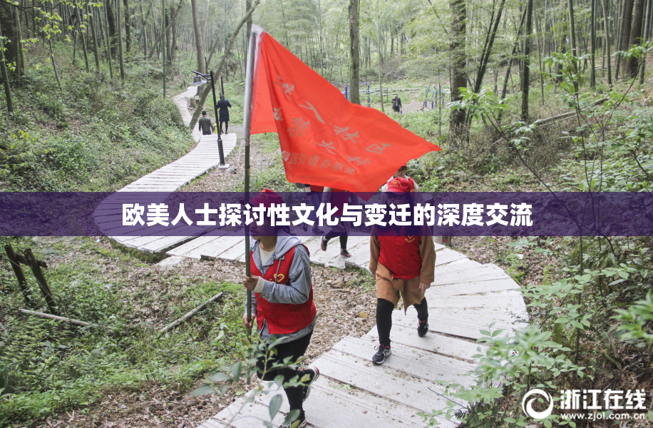欧美人士探讨性文化与变迁的深度交流
