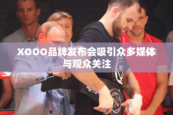 XOOO品牌发布会吸引众多媒体与观众关注