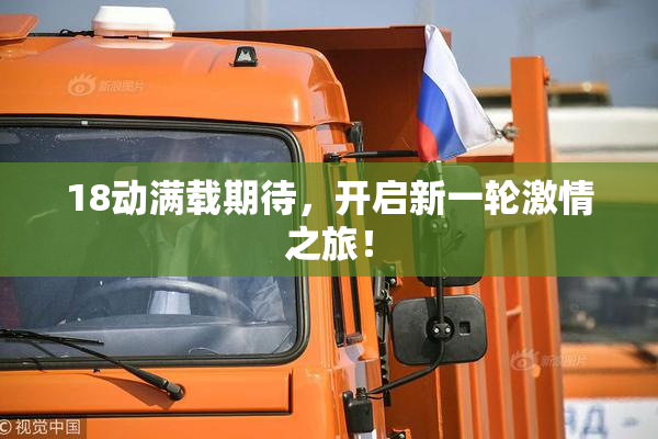 18动满载期待，开启新一轮激情之旅！