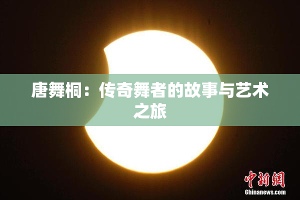 唐舞桐：传奇舞者的故事与艺术之旅