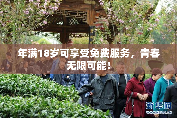 年满18岁可享受免费服务，青春无限可能！