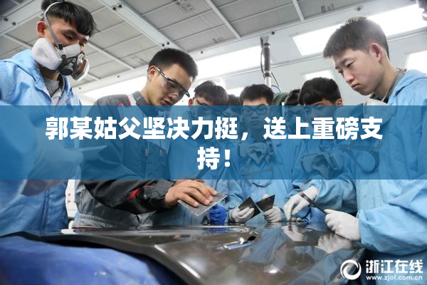 郭某姑父坚决力挺，送上重磅支持！
