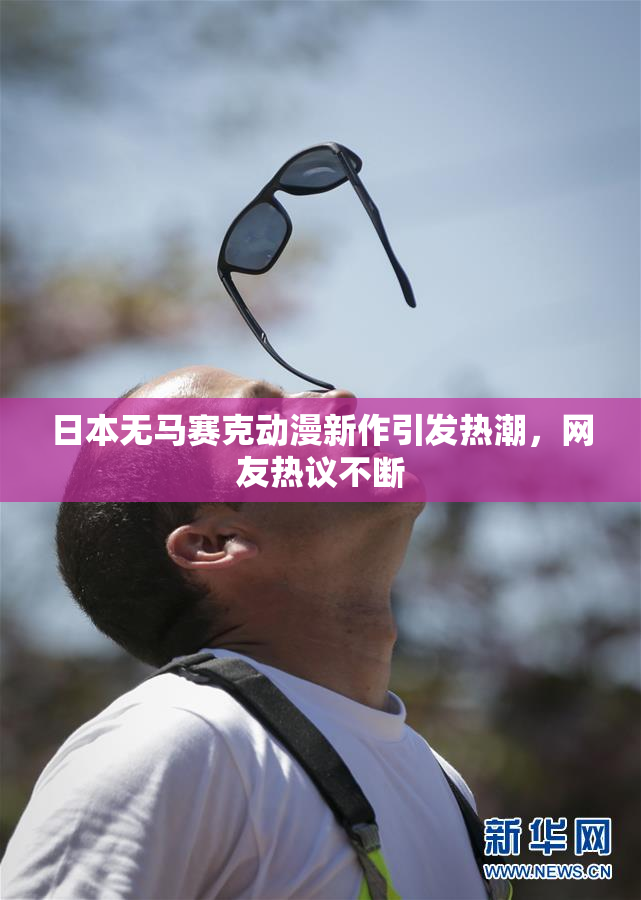 日本无马赛克动漫新作引发热潮，网友热议不断