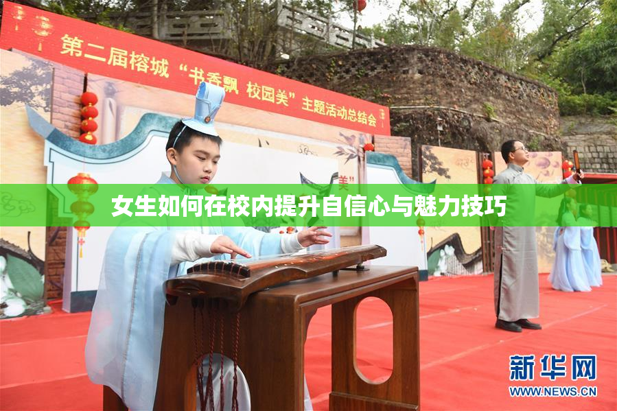女生如何在校内提升自信心与魅力技巧