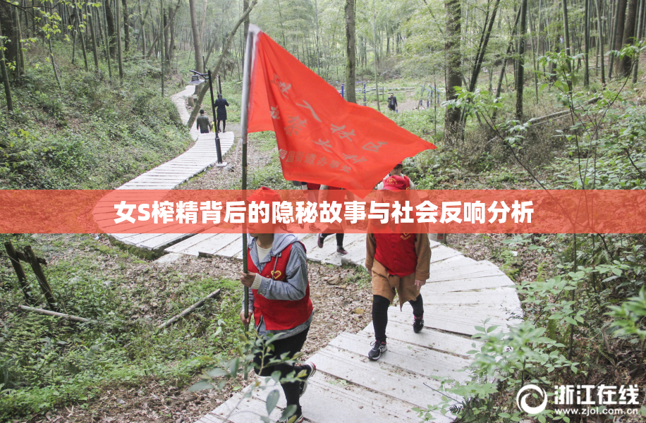 女S榨精背后的隐秘故事与社会反响分析