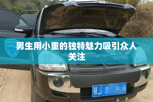 男生用小重的独特魅力吸引众人关注