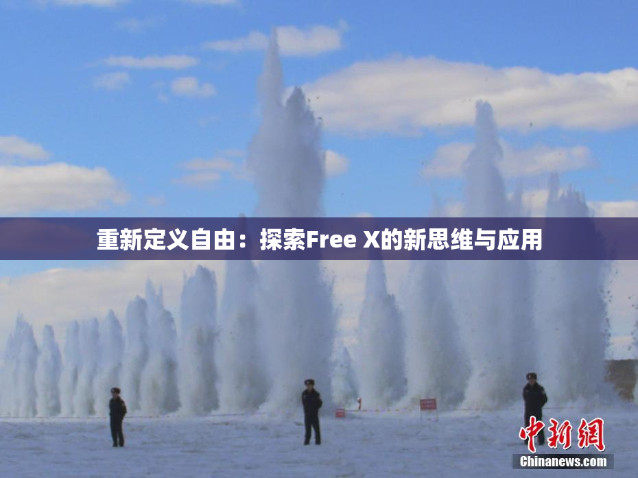 重新定义自由：探索Free X的新思维与应用