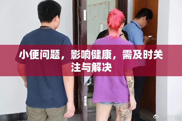 小便问题，影响健康，需及时关注与解决
