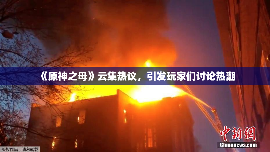 《原神之母》云集热议，引发玩家们讨论热潮