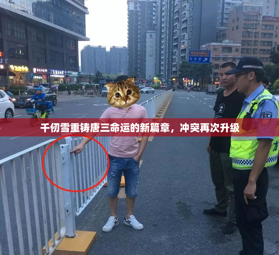 千仞雪重铸唐三命运的新篇章，冲突再次升级