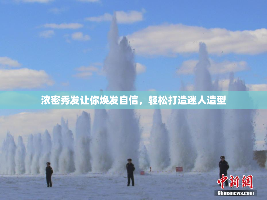 浓密秀发让你焕发自信，轻松打造迷人造型