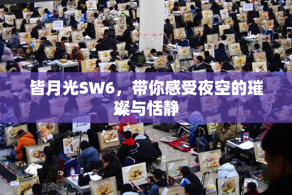 皆月光SW6，带你感受夜空的璀璨与恬静