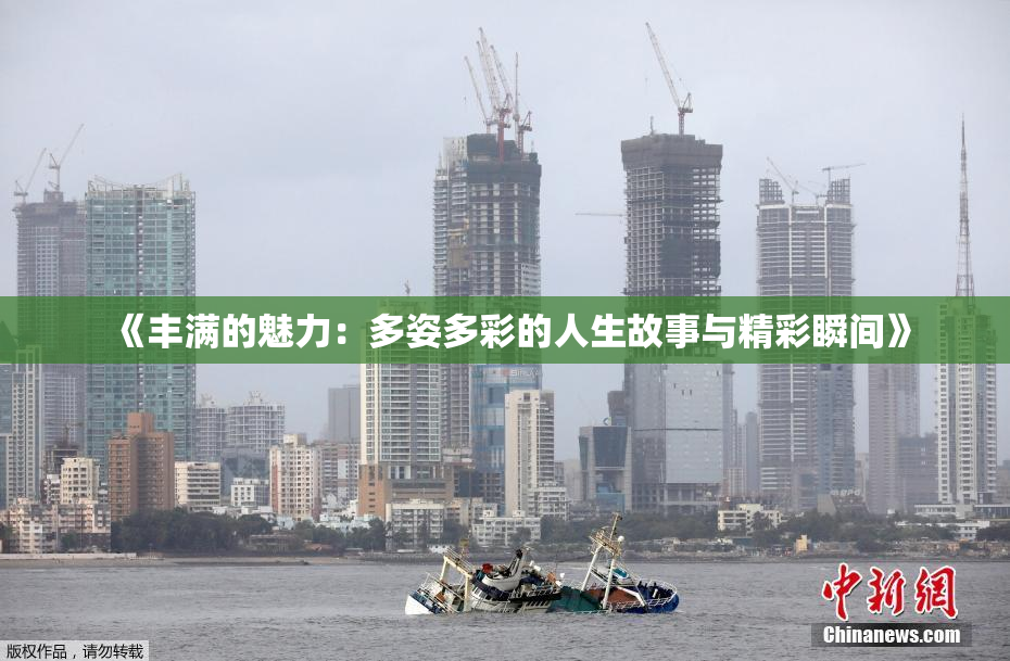 《丰满的魅力：多姿多彩的人生故事与精彩瞬间》