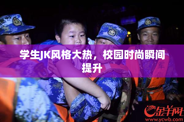 学生JK风格大热，校园时尚瞬间提升