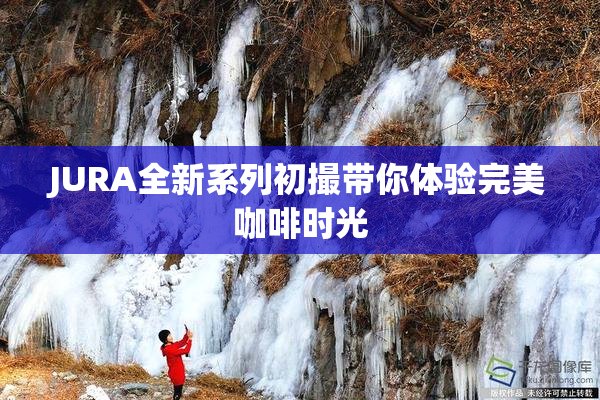 JURA全新系列初撮带你体验完美咖啡时光