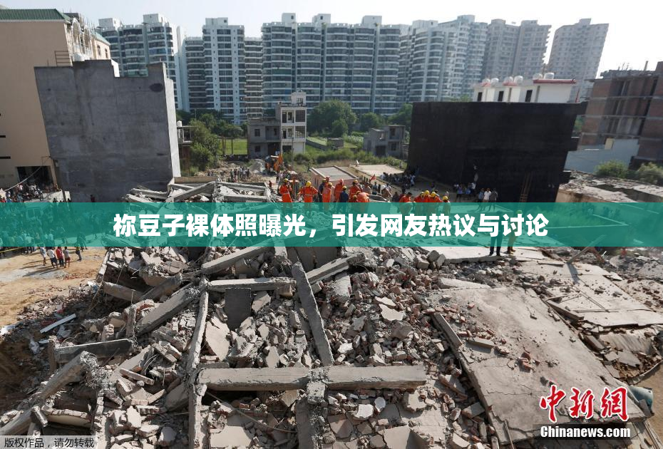 祢豆子裸体照曝光，引发网友热议与讨论