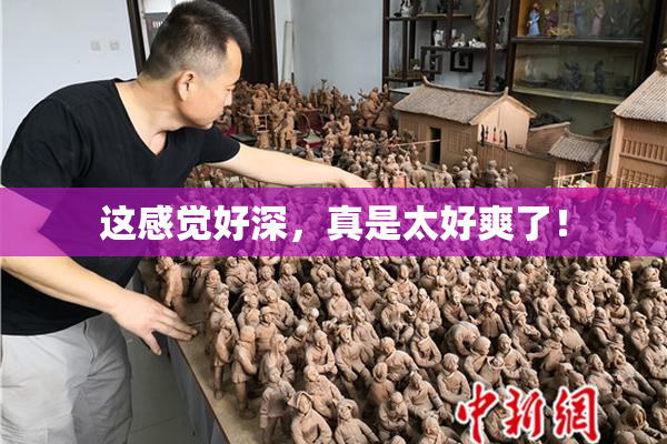 这感觉好深，真是太好爽了！