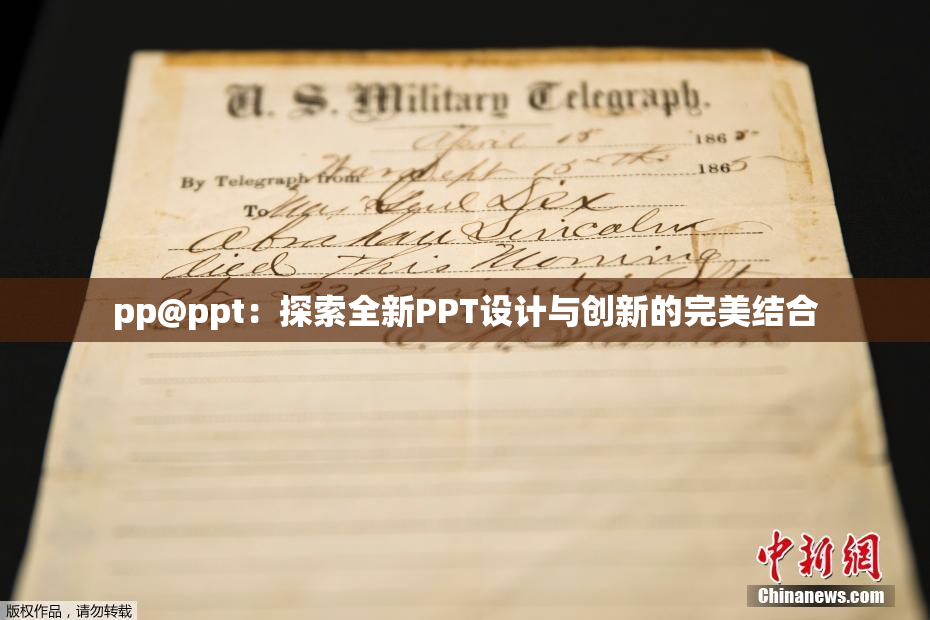 pp@ppt：探索全新PPT设计与创新的完美结合
