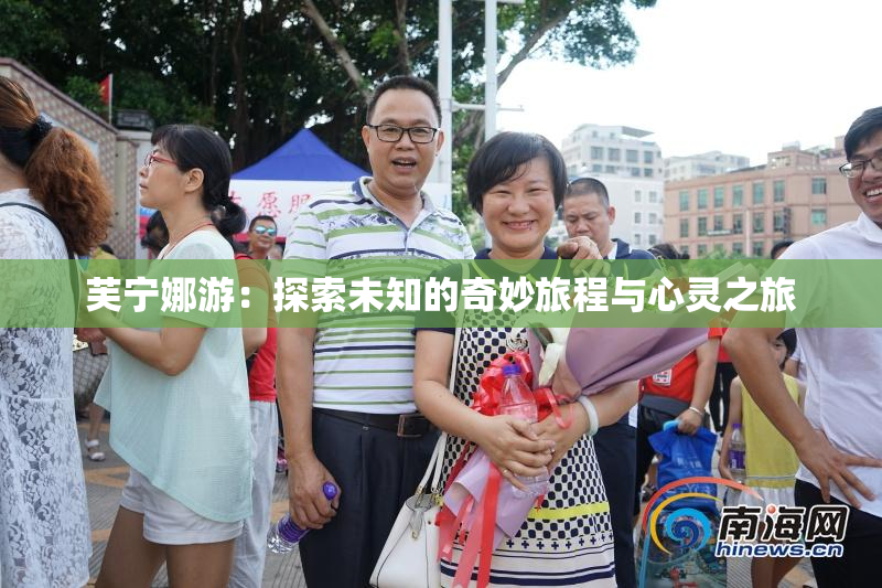 芙宁娜游：探索未知的奇妙旅程与心灵之旅