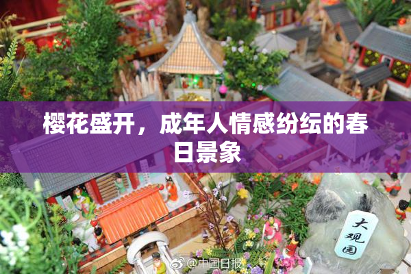 樱花盛开，成年人情感纷纭的春日景象