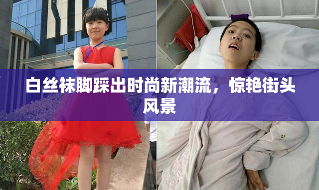 白丝袜脚踩出时尚新潮流，惊艳街头风景
