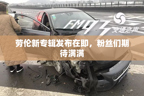 劳伦新专辑发布在即，粉丝们期待满满