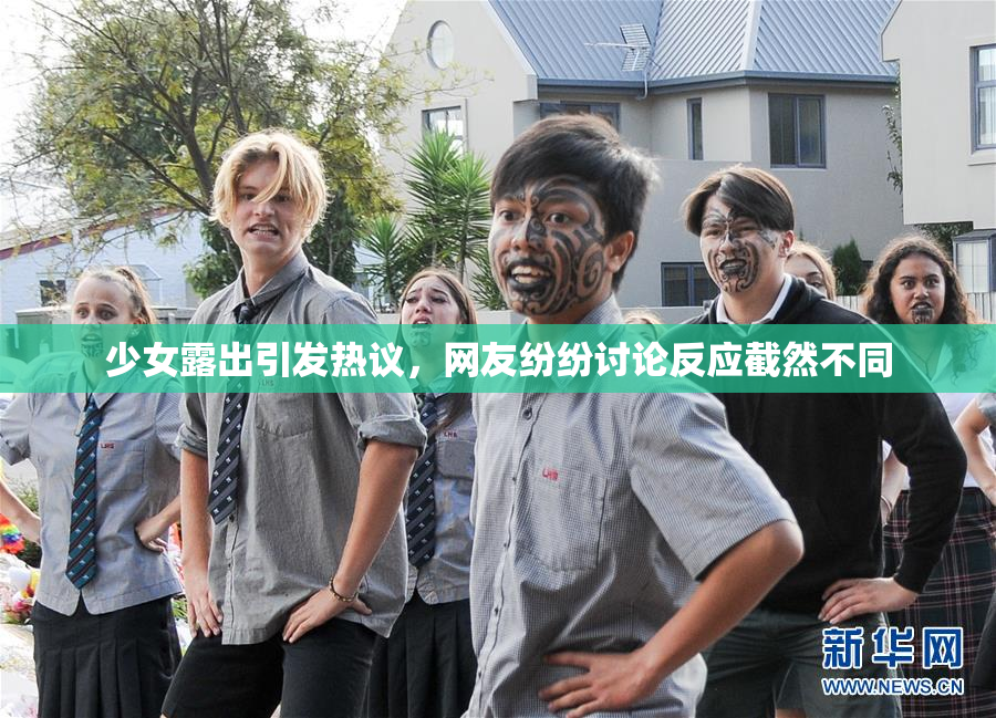 少女露出引发热议，网友纷纷讨论反应截然不同