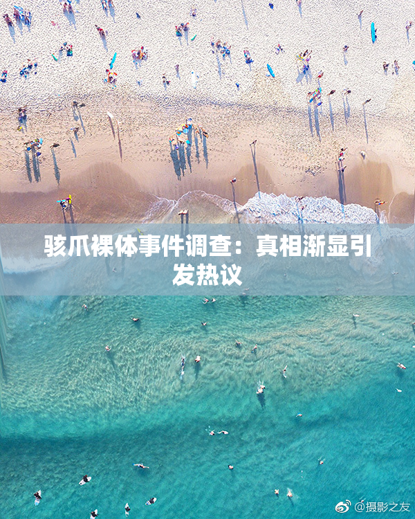 骇爪裸体事件调查：真相渐显引发热议