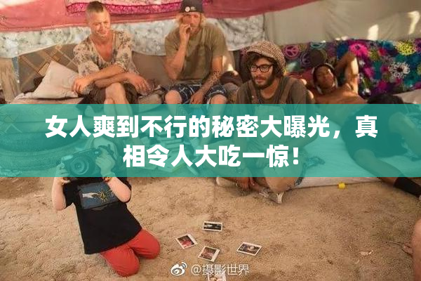 女人爽到不行的秘密大曝光，真相令人大吃一惊！