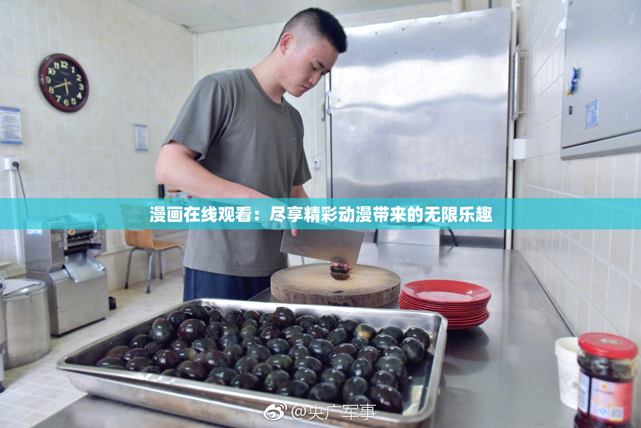 漫画在线观看：尽享精彩动漫带来的无限乐趣
