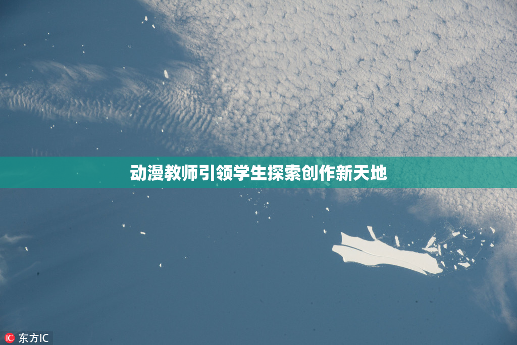 动漫教师引领学生探索创作新天地