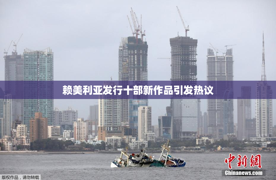 赖美利亚发行十部新作品引发热议