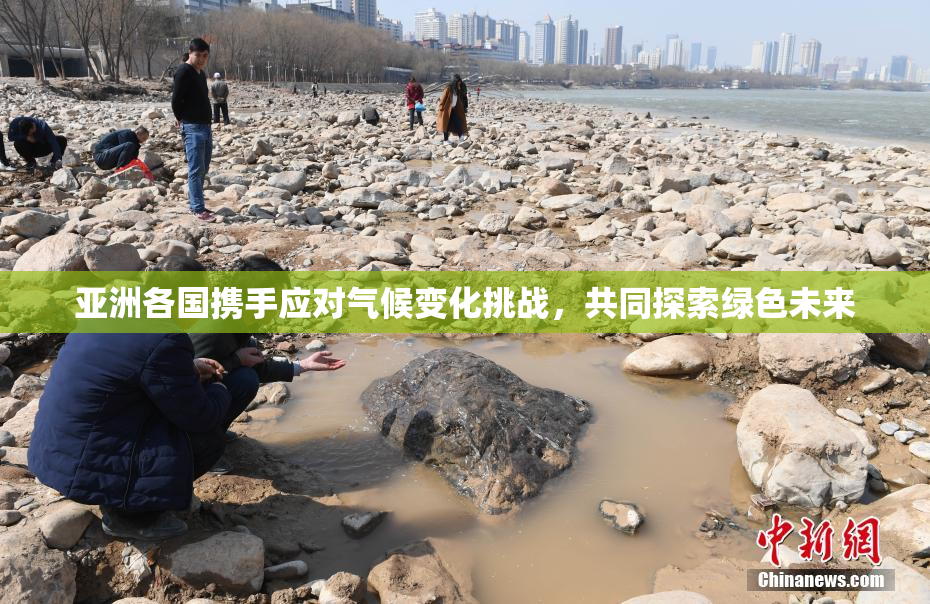 亚洲各国携手应对气候变化挑战，共同探索绿色未来