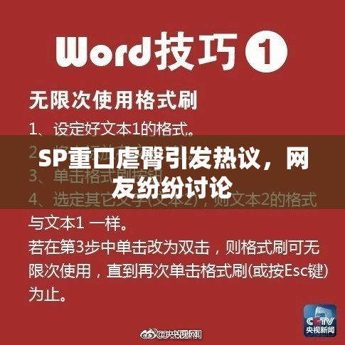 SP重口虐臀引发热议，网友纷纷讨论