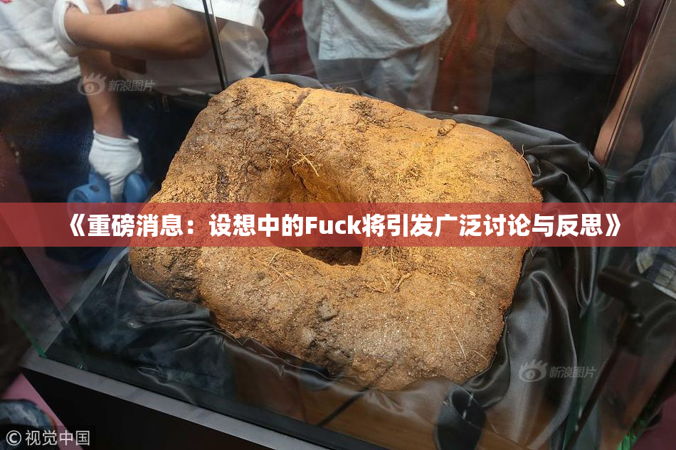 《重磅消息：设想中的Fuck将引发广泛讨论与反思》