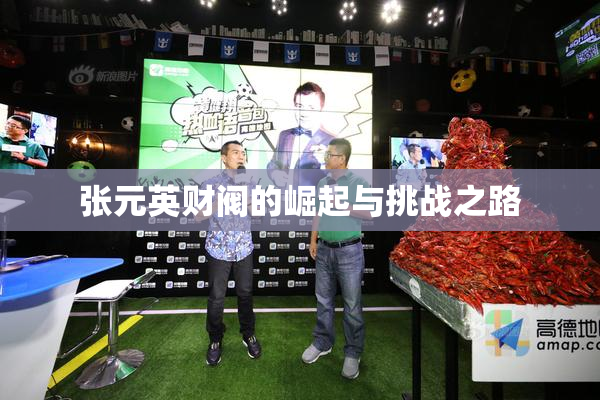 张元英财阀的崛起与挑战之路