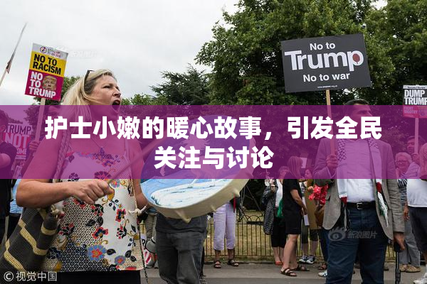 护士小嫩的暖心故事，引发全民关注与讨论