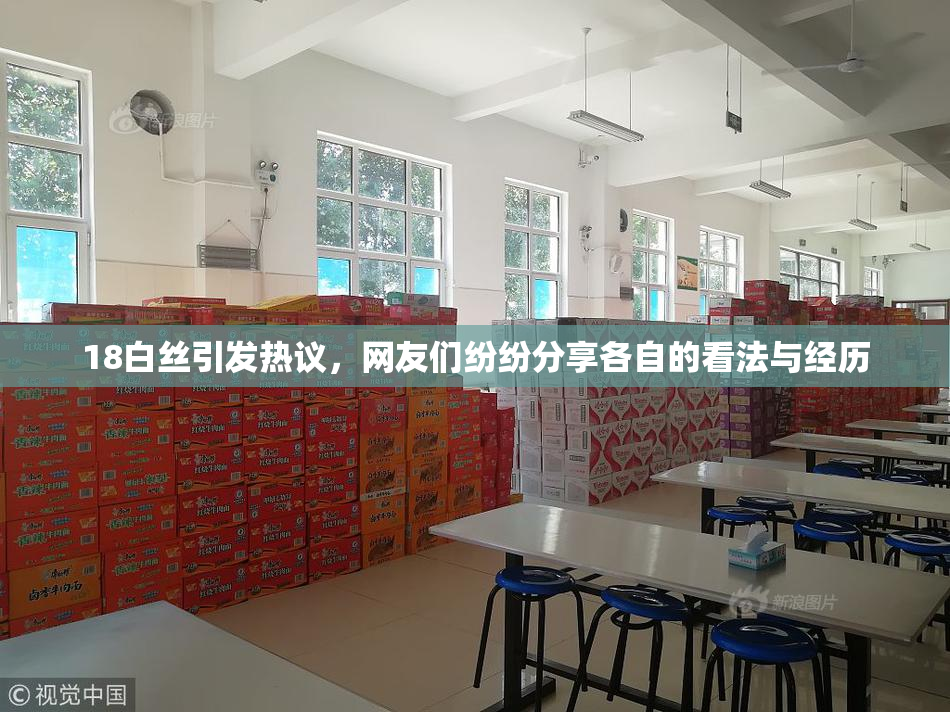 18白丝引发热议，网友们纷纷分享各自的看法与经历